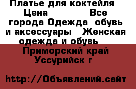 Платье для коктейля › Цена ­ 10 000 - Все города Одежда, обувь и аксессуары » Женская одежда и обувь   . Приморский край,Уссурийск г.